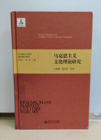 马克思主义文化理论研究 (马克思主义哲学基础理论研究丛书)