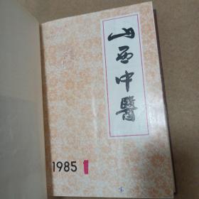 山西中医杂志 1985—1986年 精装合订本1—6期