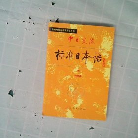 中日交流标准日语初级下