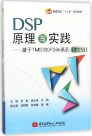 DSP原理与实践：基于 TMS320F28x 系列（第2版）