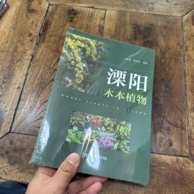 溧陽木本植物 全新 未拆