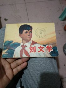 刘文学