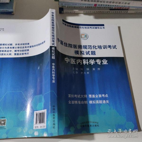 2019中医住院医师规范化培训考试模拟试题.中医内科学专业 规培考试辅导丛书 刘玥 黄烨 中国中医药出版社中医内科规培习题集