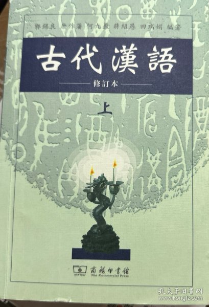 古代汉语（上）