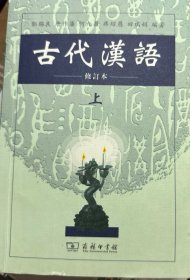 古代汉语（上）