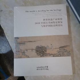 世界因遗产而璀璨2018中国古书画鉴定修复与保护国际高峰论坛