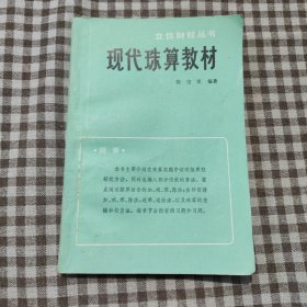 立信财经丛书:现代珠算教材