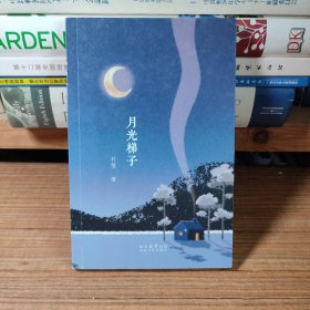 月光梯子
