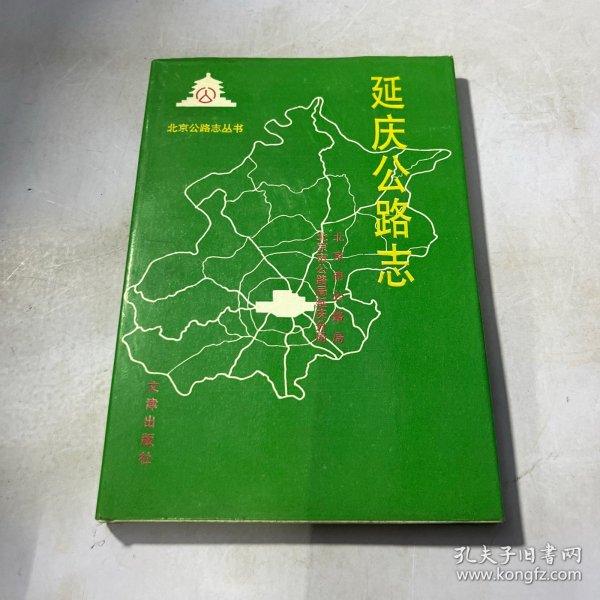 延庆公路志