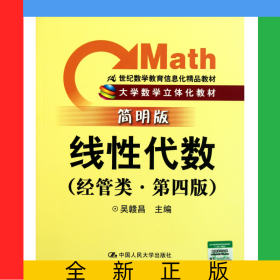 線性代數(shù)(經(jīng)管類第4版簡明版大學(xué)數(shù)學(xué)立體化教材)