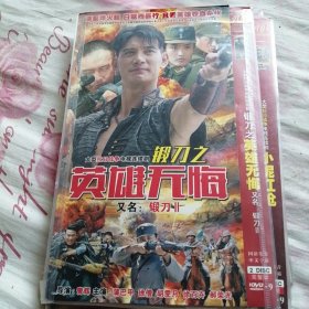 【连续剧】锻刀之英雄无悔 2DVD