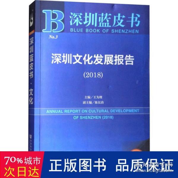 深圳发展报告(2018) 社会科学总论、学术 王为理主编 新华正版