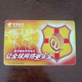 中国电信网络安全电话磁卡