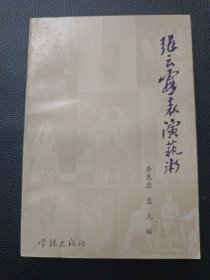 【张云霞表演艺术】23/1214