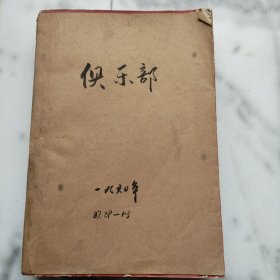 俱乐部（1960年87期、89-93期）