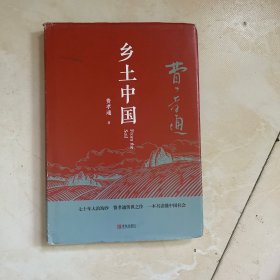 匠心阅读-乡土中国