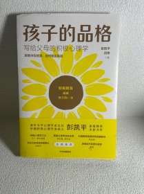 孩子的品格——写给父母的积极心理学