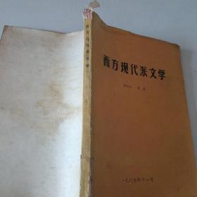 西方现代派文学