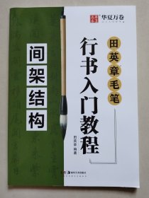 华夏万卷字帖 田英章毛笔行书入门教程:间架结构