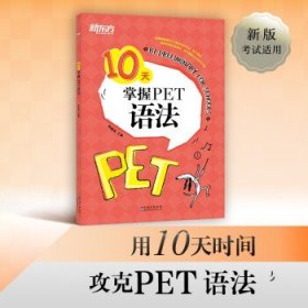 全新正版10天掌握PET语法9787519283636