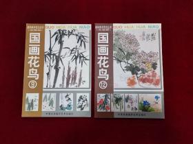 基礎(chǔ)美術(shù)技法叢書（中級班、高級班）：國畫花鳥（9、12）兩本合售！16開！ [千里書畫]