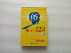听障儿童康复达标课程 二级