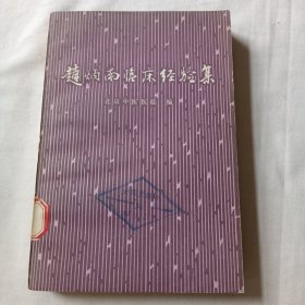 赵炳南临床经验集