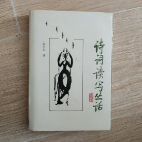诗词读写丛话（精装）