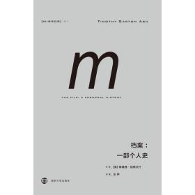 档案:一部个人史:a personal history 外国现当代文学 (英)蒂莫西·加顿艾什(timothy garton ash) 新华正版