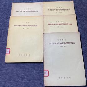 关于物种与物种形成问题的讨论 （馆藏）第11,12,14,15,16集 共5册合售