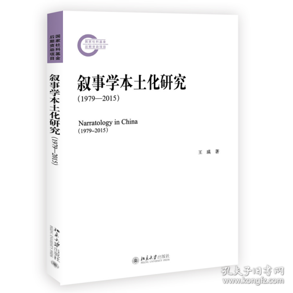 叙事学本土化研究（1979-2015）