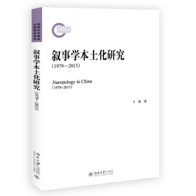 叙事学本土化研究（1979-2015）