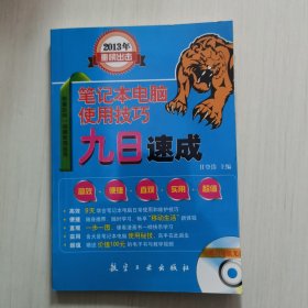 一点通系列：笔记本电脑使用技巧九日速成 附光盘