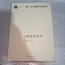 黄庭坚研究/博士生导师学术文库