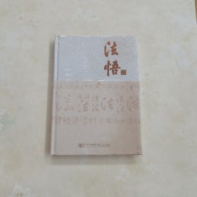 法悟【精装】