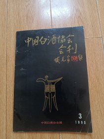 中国白酒协会会刊 1990.3