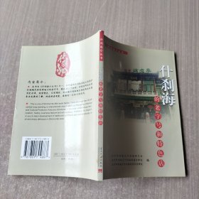 什刹海的老字号和特色店