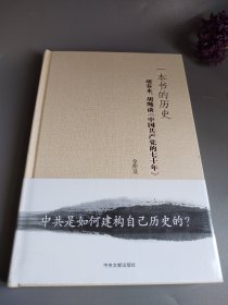 一本书的历史：胡乔木、胡绳谈《中国共产党的七十年》（精装）