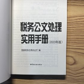 税务公文处理实用手册（2023）