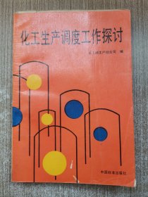 化工生产调度工作探讨
