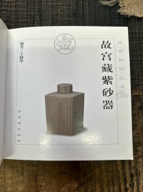 故宫藏紫砂器