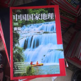 中国国家地理专刊贵阳