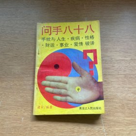 问手八十八