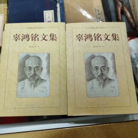 辜鸿铭文集(上下)