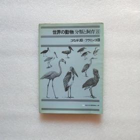 世界の动物分类と飼育 日文 以图为准