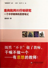 走向批判的行动研究(一个中学教师的思想笔记)/叙事教育学丛书 9787561790588