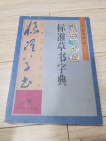 标准草书字典，本店大量商品低价出售，请逐页翻看。