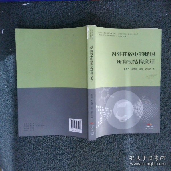 对外开放中的我国所有制结构变迁/国际视野下的中国对外开放丛书