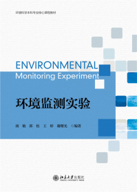 环境监测实验 环境科学本科专业核心课程教材 胡敏等著