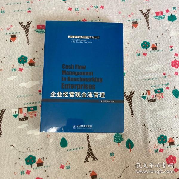 企业经营现金流管理/标杆企业财务管理实务丛书